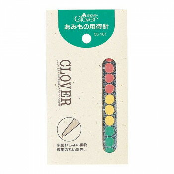 （同梱不可） クロバー あみもの用待針 55-101 糸割れしない丸い針先です。