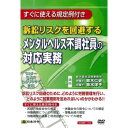 (同梱不可) 日本法令 DVD 訴訟リスクを回避するメンタルヘルス不調社員の対応実務 V66 すぐに使える規定例付き!