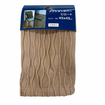 （同梱不可） クッションカバー 45×45cm ビロード ベージュ 5948 洗えるクッションカバー