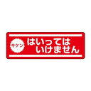 (同梱不可) ユニット 短冊型ステッカー横型 キケンはいっては… 812-61 注意喚起に役立つ|詳細画像