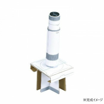 （同梱不可） アーテック　150倍手作り顕微鏡工作キット 93121 ミクロの世界をのぞいてみよう!