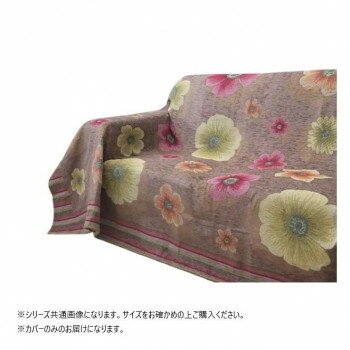 （代引き不可）（同梱不可） ベイス　アネモネシリーズ マルチカバー ブラウン 200x240 FT13F021 イタリア製のジャカード織生地を使用した人気のソファカバー