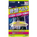 (同梱不可) S-Concept 骨盤ベルト ソフトタイプ L~LL 動きにしなやかにフィットして、しっかり支える安心の骨盤ベルト