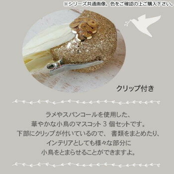 (同梱不可) グレイスバード GD S/3 400891902 ラメやスパンコールを使用した華やかな小鳥の小物