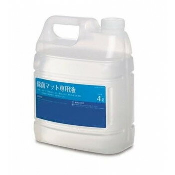 （同梱不可） 除菌マット 専用液 4L MR1204000 除菌マット