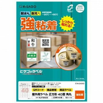 (同梱不可) ヒサゴ 屋外用ラベル A4 正方形 40面 角丸 KLP3042S 丈夫で屋外の使用に最適 (同梱不可) ヒサゴ 屋外用ラベル A4 正方形 40面 角丸 KLP3042S 丈夫で屋外の使用に最適