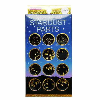 （同梱不可） ビューティーネイラー スターダストパーツ gold STP-1 ネイルデザインのポイントに!