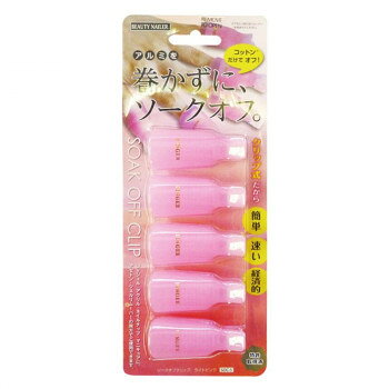 （同梱不可） ビューティーネイラー ソークオフクリップ SOC-5 巻かずにソークオフできます