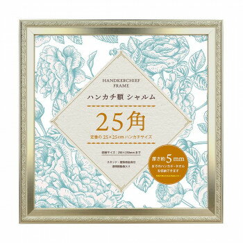 （同梱不可） ハンカチ額シャルム25角 SL 106-710 アンティーク調デザインが魅力