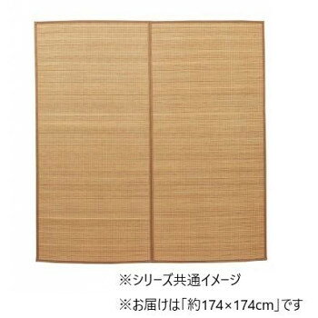（代引き不可）（同梱不可） 竹 ラグ カーペット 裏地付き 抗菌防臭 約174×174cm ...
