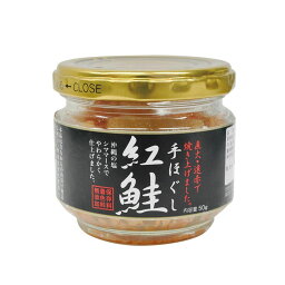 （同梱不可）手ほぐし紅鮭 50g×6本セット