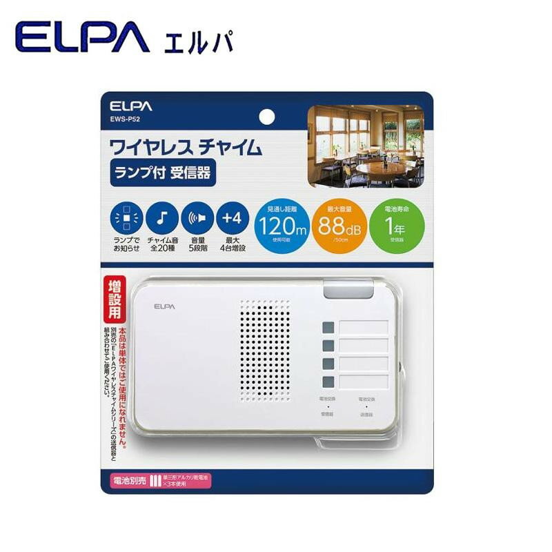 （同梱不可）ELPA(エルパ) ワイヤレスチャイム ランプ付 受信器 増設用 EWS-P52