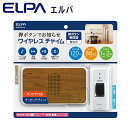（同梱不可）ELPA(エルパ) ワイヤレスチャイム 受信器(木目調)+押ボタン送信器セット EWS-S5130