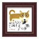 (同梱不可) ユーパワー 糸井忠晴 ミニ アート フレーム 「散歩に行こう」 IT-00586 絵と額がセットになった商品