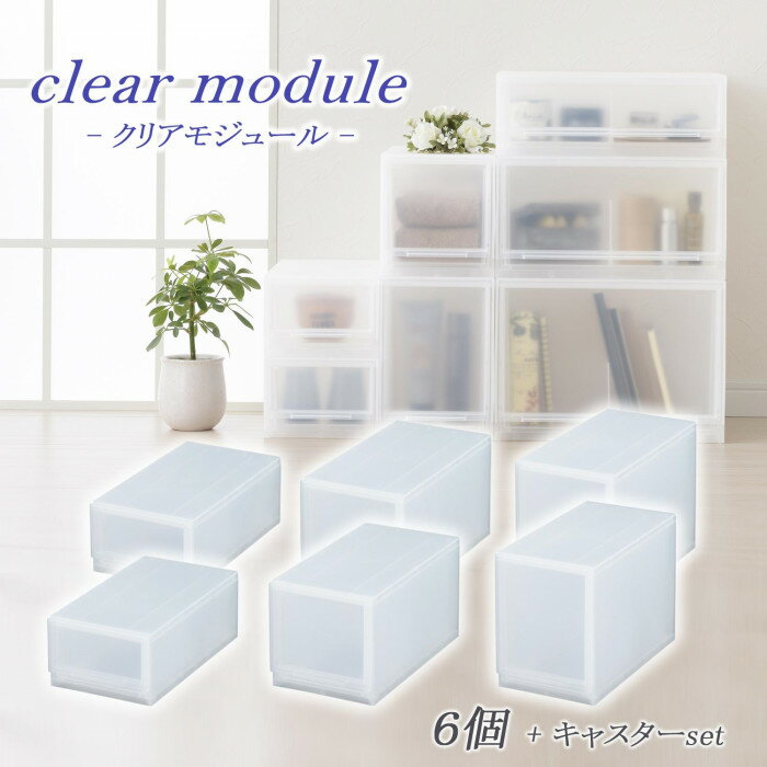 （代引き不可）（同梱不可） 収納用品 クリアモジュール 6個セット D2SC-SS2MS2LS2+KCL 家中がスッキリまとまる収納ボックス!!