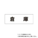 (同梱不可) ユニット 倉庫 片面表示 RS1-26 優美なアクリルの室名表示板|詳細画像
