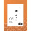 (同梱不可) はがき掛 優美 橙色・DD13-5 縦横・立掛兼用できる!