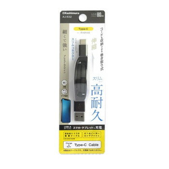 (同梱不可) USB充電&同期ケーブル 強靭タイプ リール80cm A-C ブラック AJ-632 巻き取り式USBケーブル