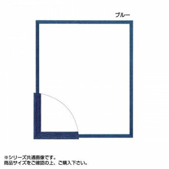 （同梱不可） 大額 5767(歩7) デッサン額 半切 ブルー 木製のシンプルなデッサン額です。