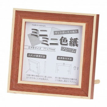 （同梱不可） 大額　7910　ミニミニ色紙フレーム　レンガ 木製のフレーム