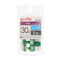 (同梱不可) エーモン ミニ平型ヒューズ 30A3680 自動車ヒューズの交換に(2)