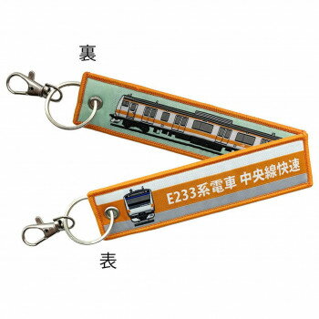 (同梱不可) ししゅうタグ E233系電車 中央線快速 KBTG12023 文字・絵柄入り刺しゅうタグ