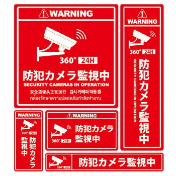 ※北海道・沖縄・離島への配送は、 別途送料がかかる場合がございますので、予めご了承くださいませ。 ご注文後5〜6営業日後の出荷となります 5サイズの便利な防犯ステッカーセットです。細かくいろいろな場所に設置する事により、より効果的に犯罪者にプレッシャーをかけ、犯罪抑止能力を発揮いたします。※画像はイメージです。お使いのモニター環境などにより、実際の色味と異なって見える場合がございます。サイズ1:W146×H146mm、2:W61×H206mm、3:W41×H86mm、4:W102×H57mm、5:W166×H26mm個装サイズ：31×23×1cm重量個装重量：20g素材・材質PVC生産国日本 可愛い かわいい おしゃれ オシャレ 便利 お得 まとめ買い キレイ 一人暮らし 同棲 雑貨 おもしろ パーティー 雑貨 広告文責 （株）國島屋 TEL:075-981-0330・お客様都合でのキャンセルの場合、出荷前後にかかわらず別途キャンセル料や手数料がご請求となります。予めご了承ください。・メーカーから取り寄せ商品となります。お客様ご注文のタイミングやメーカー在庫状況によっては欠品・廃盤の可能性がございます。予めご了承ください。fk094igrjs