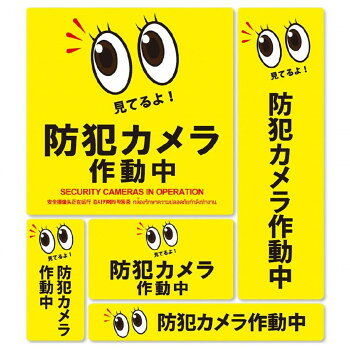 ※北海道・沖縄・離島への配送は、 別途送料がかかる場合がございますので、予めご了承くださいませ。 ご注文後5〜6営業日後の出荷となります 5サイズの便利な防犯ステッカーセットです。細かくいろいろな場所に設置する事により、より効果的に犯罪者にプレッシャーをかけ、犯罪抑止能力を発揮いたします。※画像はイメージです。お使いのモニター環境などにより、実際の色味と異なって見える場合がございます。サイズ1:W146×H146mm、2:W61×H206mm、3:W41×H86mm、4:W102×H57mm、5:W166×H26mm個装サイズ：31×23×1cm重量個装重量：20g素材・材質PVC生産国日本 可愛い かわいい おしゃれ オシャレ 便利 お得 まとめ買い キレイ 一人暮らし 同棲 雑貨 おもしろ パーティー 雑貨 広告文責 （株）國島屋 TEL:075-981-0330・お客様都合でのキャンセルの場合、出荷前後にかかわらず別途キャンセル料や手数料がご請求となります。予めご了承ください。・メーカーから取り寄せ商品となります。お客様ご注文のタイミングやメーカー在庫状況によっては欠品・廃盤の可能性がございます。予めご了承ください。fk094igrjs
