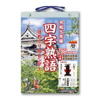 四字熟語 日めくり(9号） ＜2023年版＞ NK-8816【新日本カレンダー】サイズ：260×195mm 四字熟語の保存版冊子付