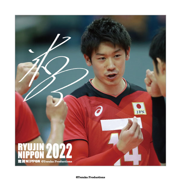 アクリルブロック 2022バレーボール男子日本代表　〈石川祐希 選手〉のサムネイル