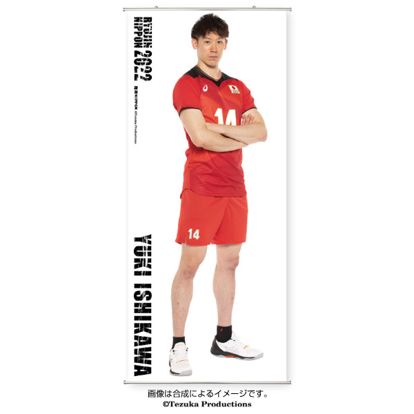 等身大タペストリー 2022バレーボール男子日本代表　〈石川祐希 選手〉のサムネイル