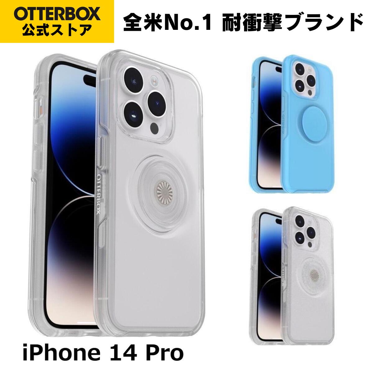 【公式店】OtterBox iPhone14Pro ケース 耐衝撃 米軍MIL規格 OTTER+POP SYMMETRY CLEAR 国内正規品 〔オッターボックス〕
