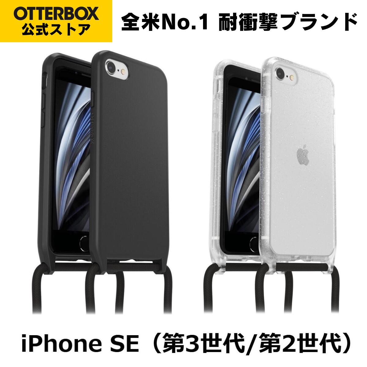 【公式店】OtterBox iPhoneSE (第3世代) / iPhoneSE (第2世代) / iPhone8 / iPhone7 ケース 耐衝撃 米軍MIL規格 REACT NECKLACE 国内正規品 〔オッターボックス〕