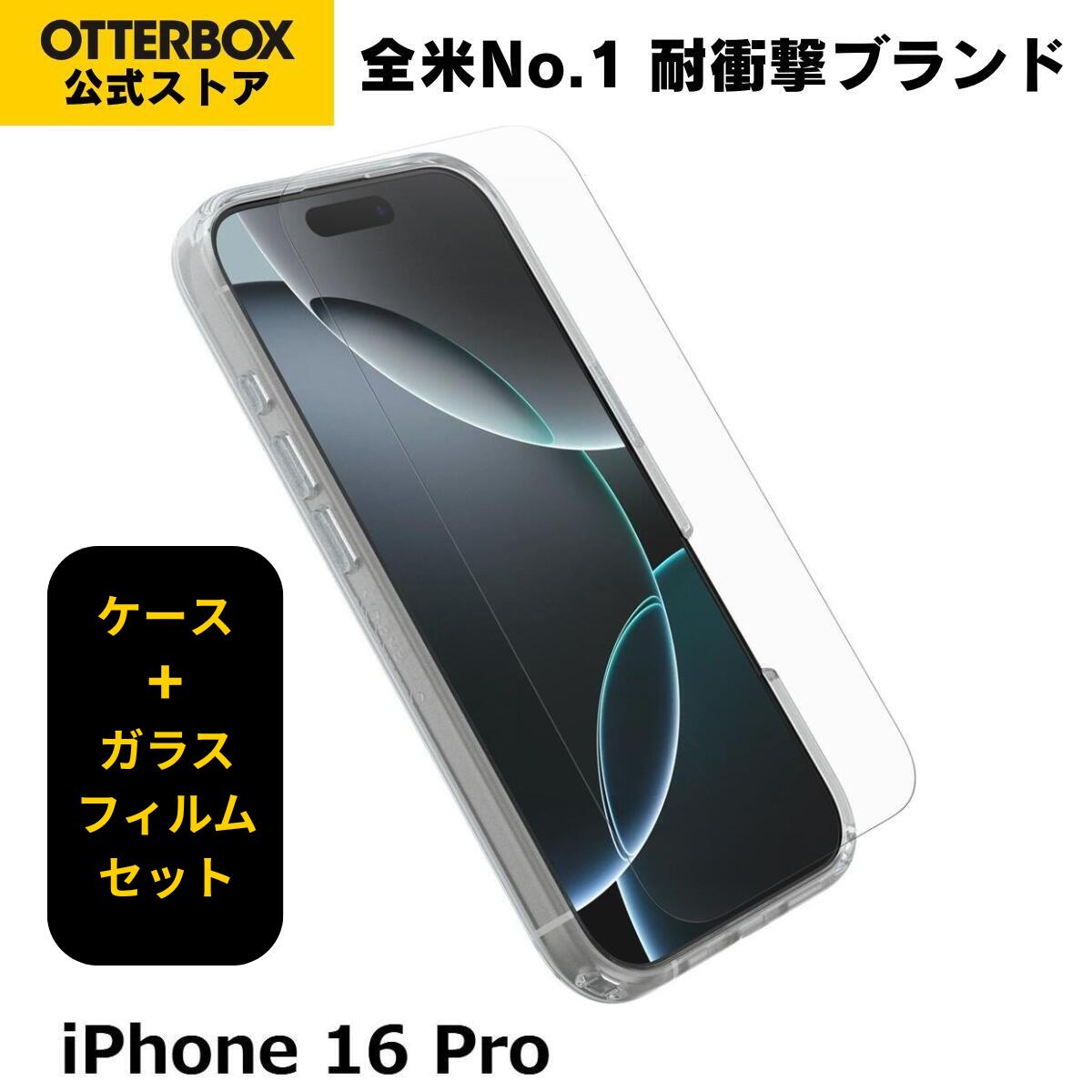 OtterBox iPhone16Pro ケース & ガラスフィルム MagSafe SYMMETRY CLEAR & PREMIUM GLASS 国内正規品 〔オッターボックス〕