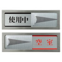 光 プレートPL51M-3使用中⇔空室 マグネット付 / 店舗用品その他 / 176660