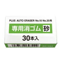 プラス 電動字消器用替ゴム 砂ゴム30本入 / 消しゴム / 40104
