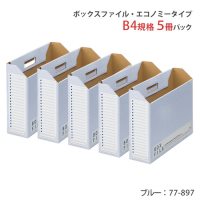 プラス ボックスファイル FL-098BF B4E 青 5冊 / ファイルボックス / 77897