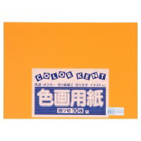 大王製紙 再生色画用紙 4ツ切 10枚 オレンジ / 画用紙 / 324307