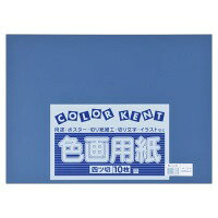 再生色画用紙 4ツ切 10枚 あいいろ・