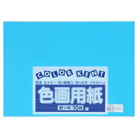 再生色画用紙 4ツ切 10枚 うすあお・