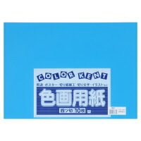 再生色画用紙 4ツ切 10枚 あお・
