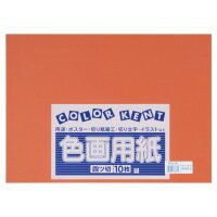 大王製紙 再生色画用紙 4ツ切 10枚 ちゃいろ / 画用紙 / 324343