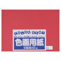 大王製紙 再生色画用紙 4ツ切 10枚 えんじ / 画用紙 / 329833