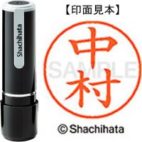 シヤチハタ ネーム9既製 XL-9 1535 中村 / ネーム印 / 406035