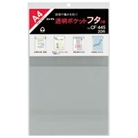 コレクト 透明ポケットフタ付 CF-445 A4用 20枚 / 透明ポケットケース / 426804