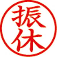 簿記事務の必須アイテム。・スタンパー・印面サイズ：6mm・印面内容：「振休」・丸枠・インク色：赤・