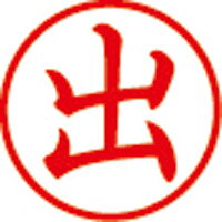 シヤチハタ 簿記スタンパー X-BKL-1 出 赤 / ゴム印 / 461773