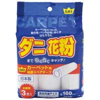 定番の160mm幅のカーペット用。・粘着クリーナー・スペアテープ・カーペット用・1パック入数：3巻・外形寸法：幅160mm×90周巻・芯径：38mm・材質：テープ基材・はくり紙＝紙