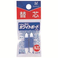 シヤチハタ 潤芯ボードマーカー替芯 K-527P 丸芯 2本 / ホワイトボードマーカー / 787731