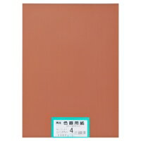 Painting-Tools Paper - 大王製紙 再生色画用紙 4ツ切 100枚 濃いこげちゃ / 画用紙 / 802218